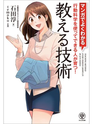 cover image of マンガでよくわかる 教える技術